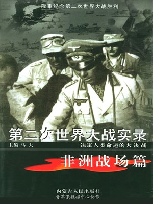 cover image of 第二次世界大战实录·非洲战场篇